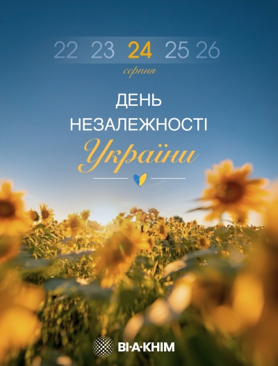 З Днем Незалежності України!